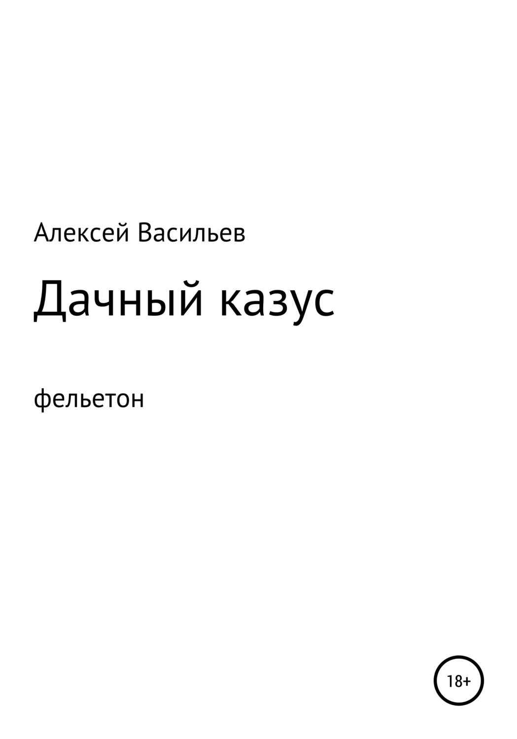 Обложка книги «Дачный казус»