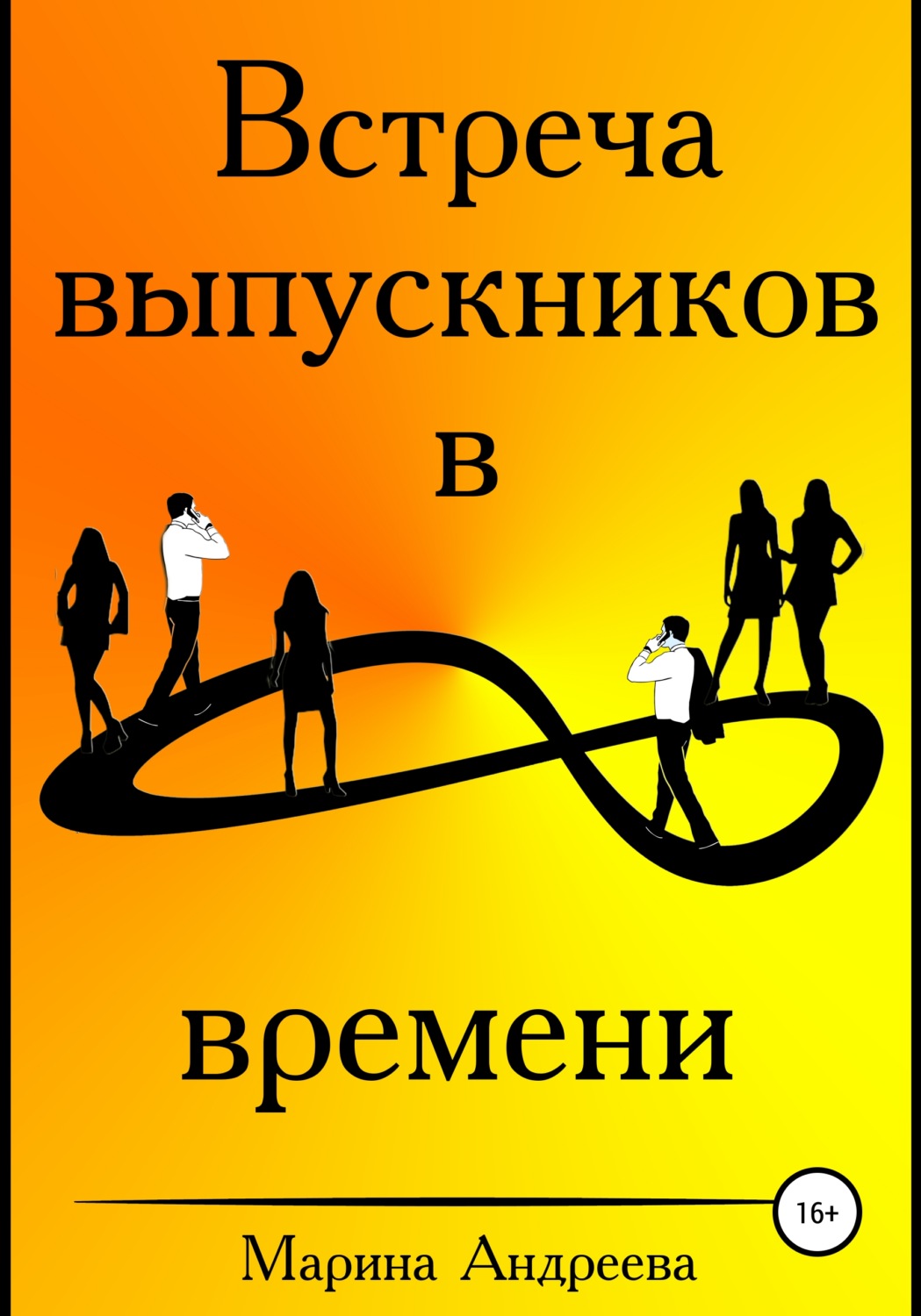 Обложка книги «Встреча выпускников в петле времени»
