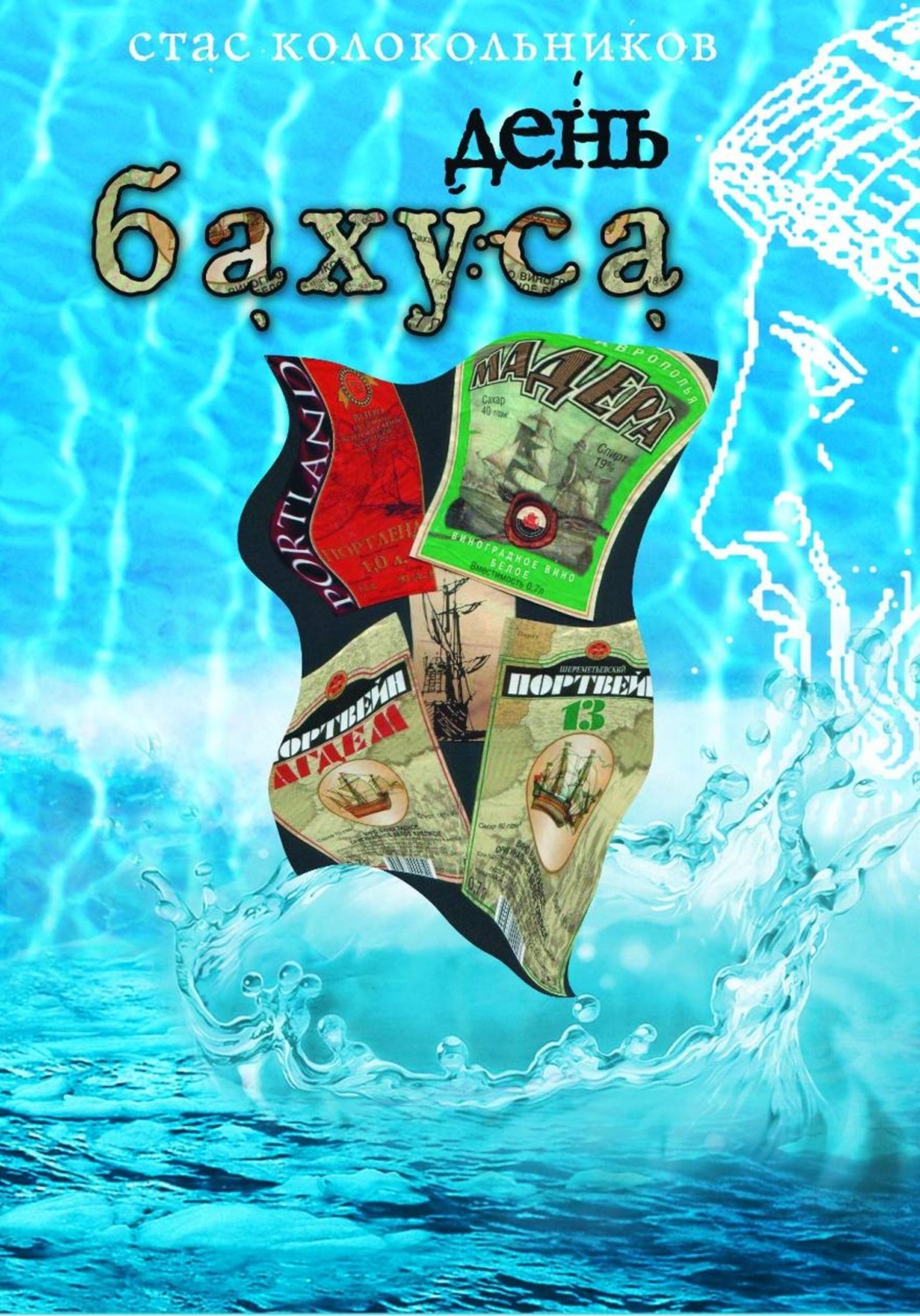 Обложка книги «День Бахуса»