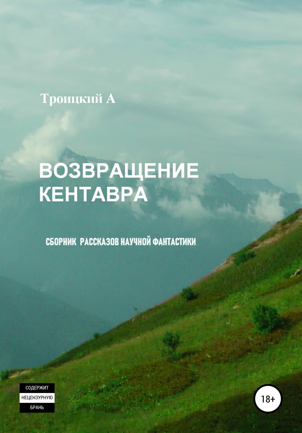 Обложка книги «Возвращение Кентавра»