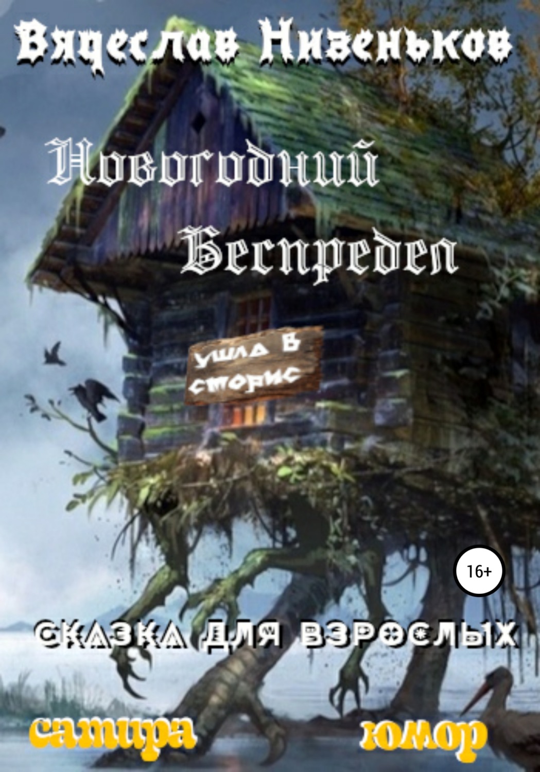 Обложка книги «Новогодний беспредел»