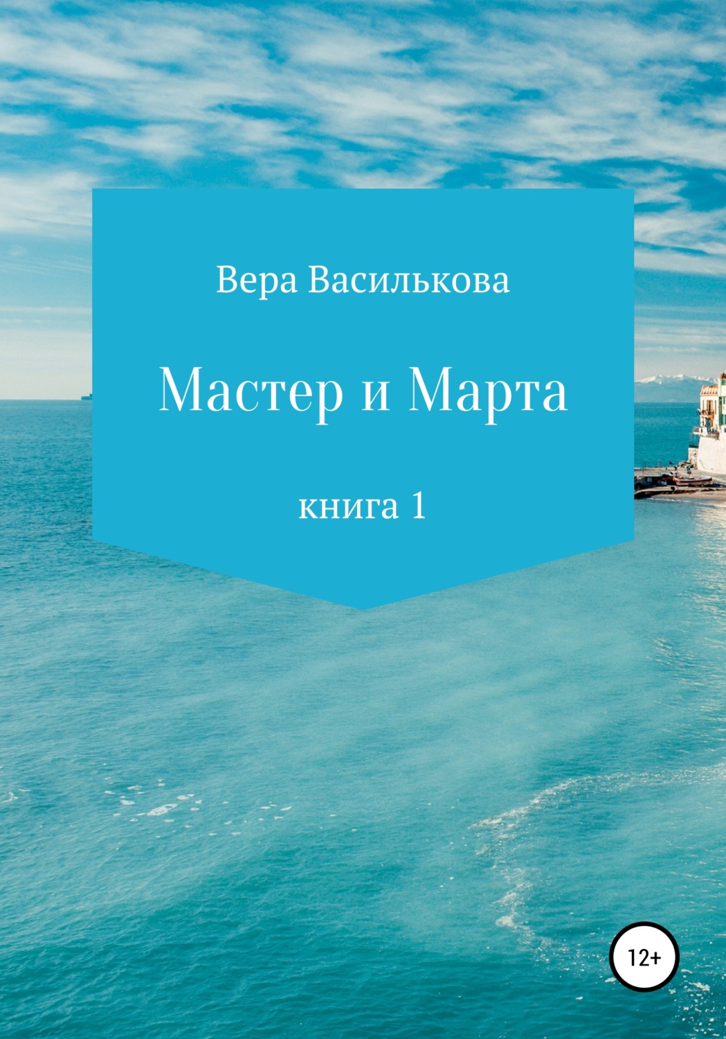 Обложка книги «Мастер и Марта»