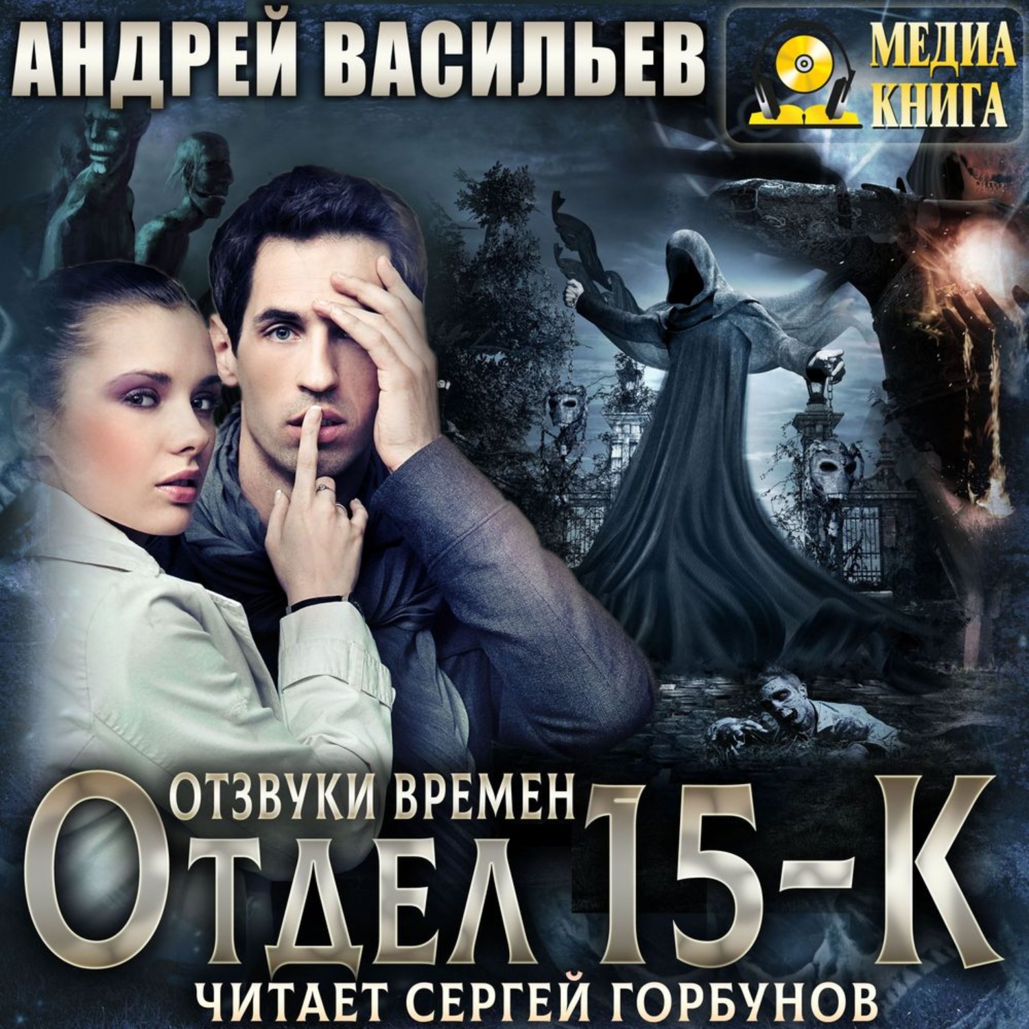 Обложка книги «Отдел 15-К. Отзвуки времен»