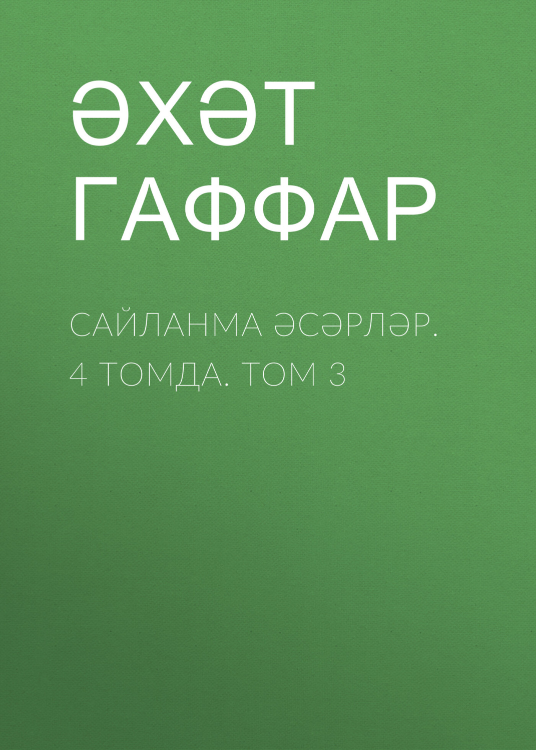Обложка книги «Сайланма әсәрләр. 4 томда. Том 3»