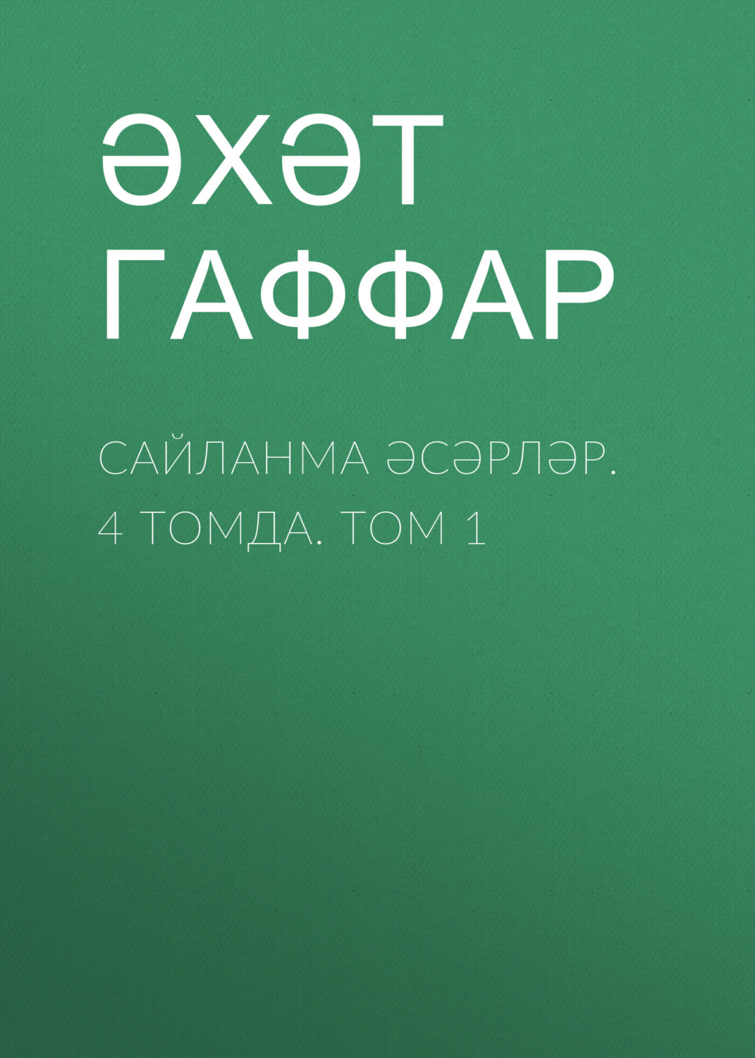 Обложка книги «Сайланма әсәрләр. 4 томда. Том 1»