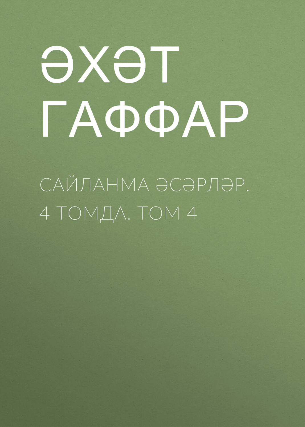 Обложка книги «Сайланма әсәрләр. 4 томда. Том 4»