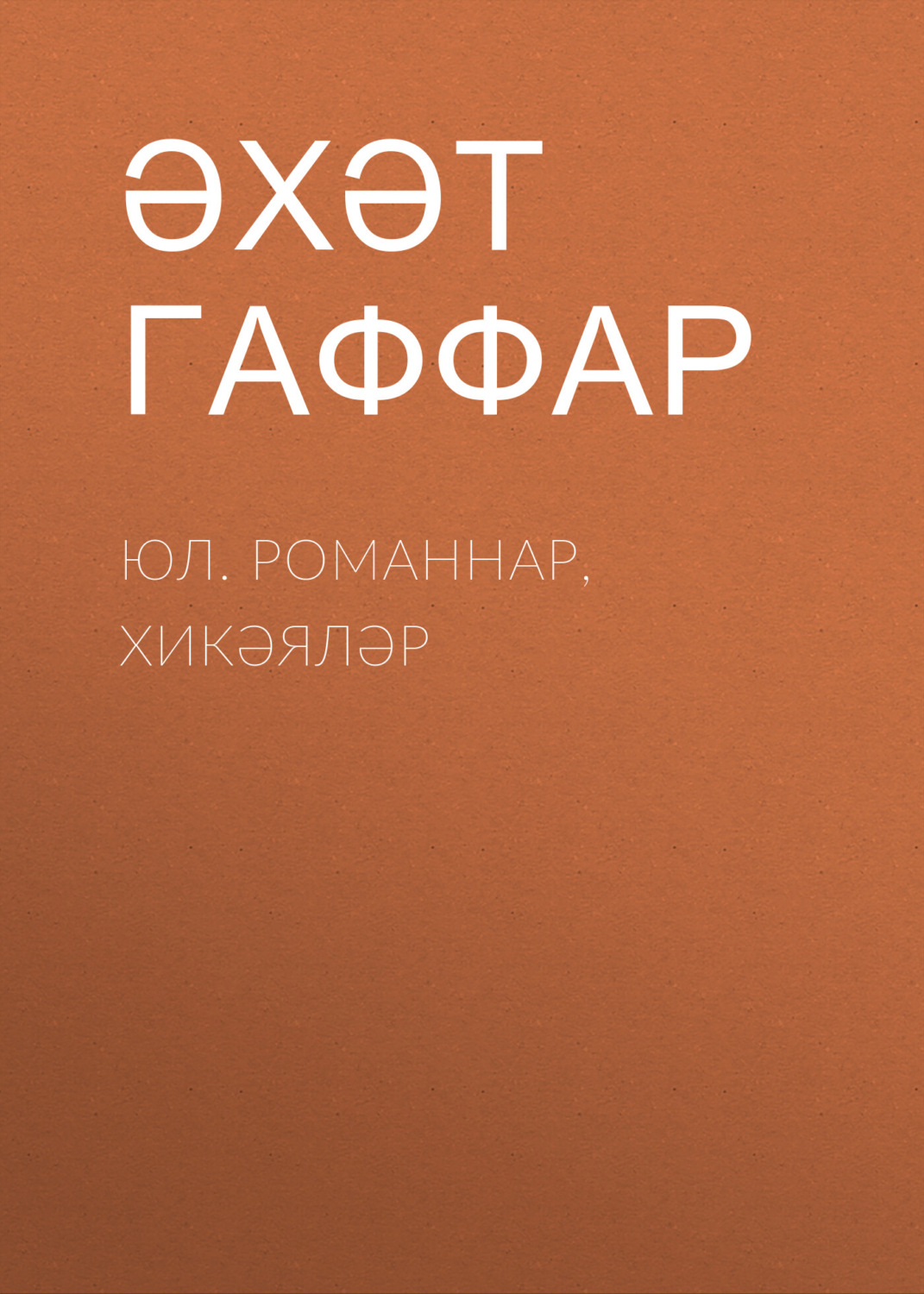 Обложка книги «Юл. Романнар, хикәяләр»