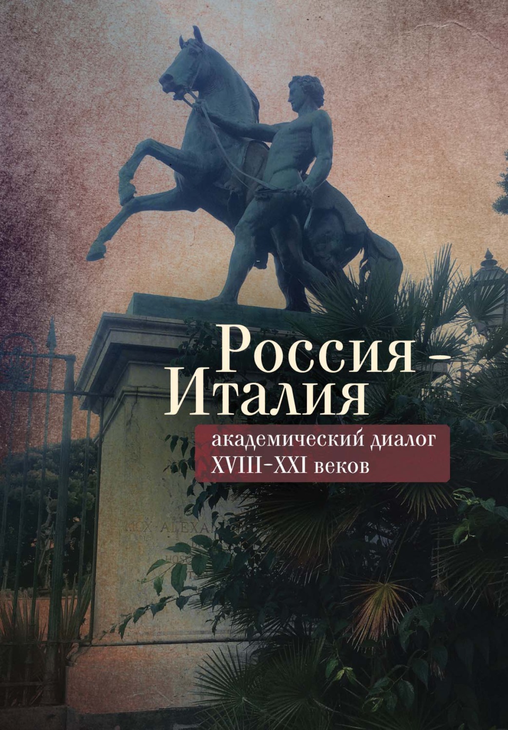 Обложка книги «Россия – Италия: академический диалог XVIII–XXI веков»