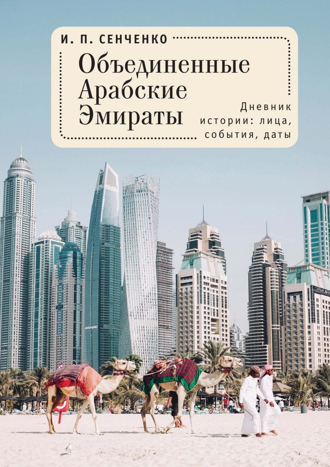 Обложка книги «Объединенные Арабские Эмираты. Дневник истории: лица, события, даты»