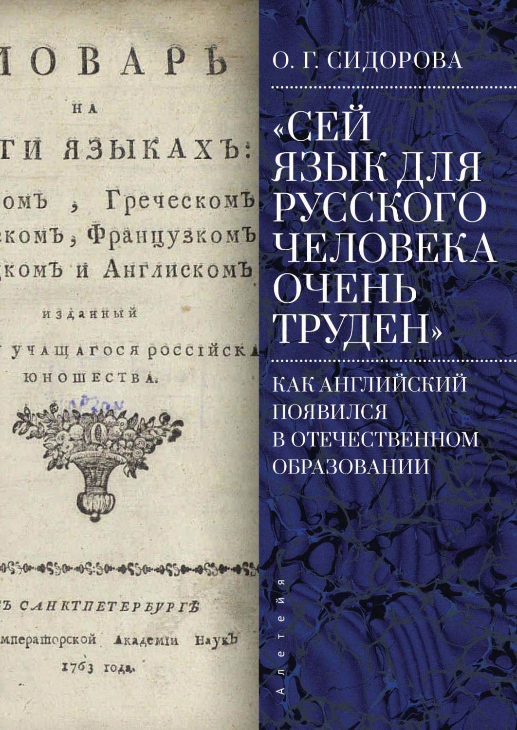 Обложка книги ««Сей язык для русского человека очень труден». Как английский появился в отечественном образовании»