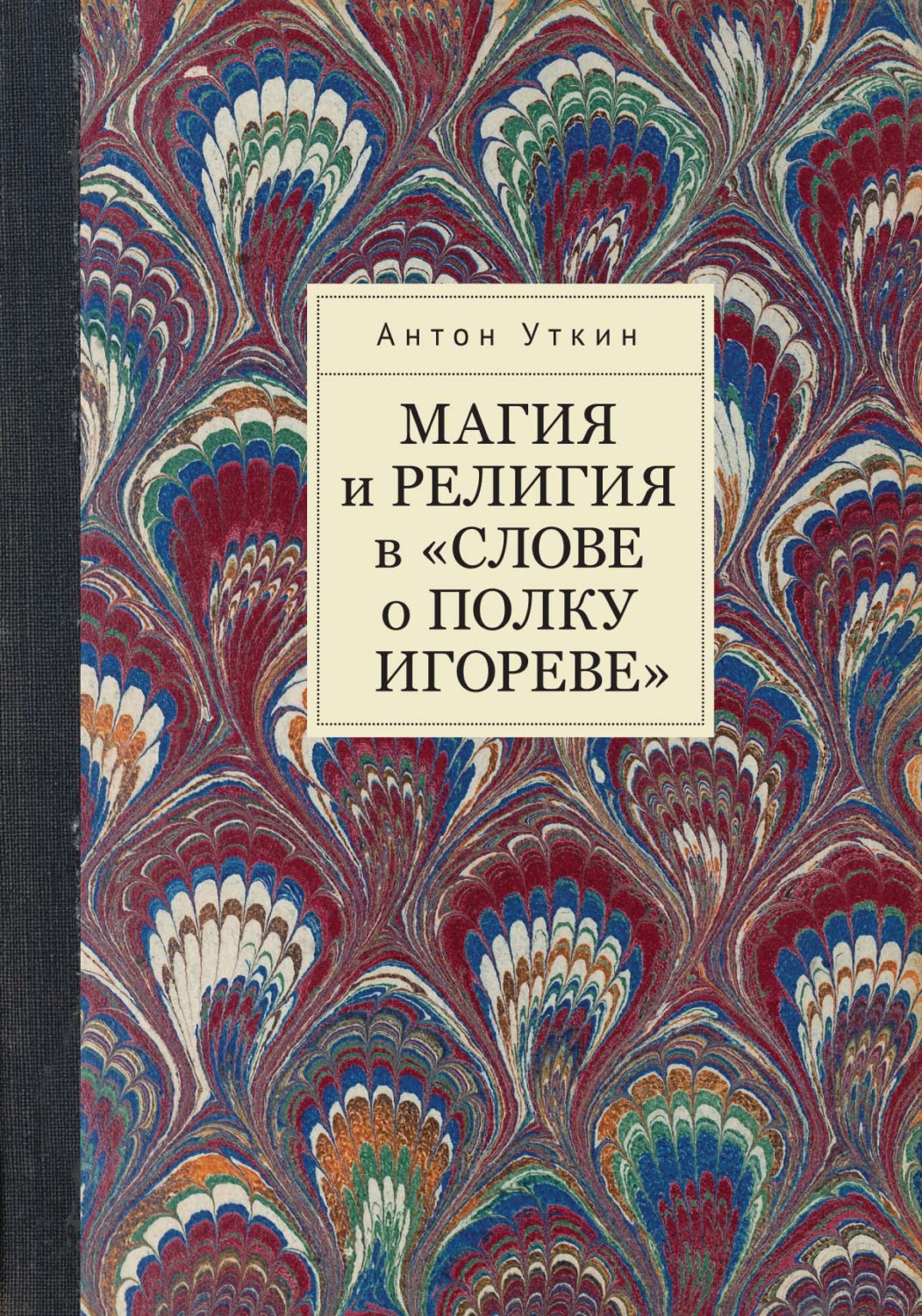 Обложка книги «Магия и религия в «Слове о полку Игореве»»