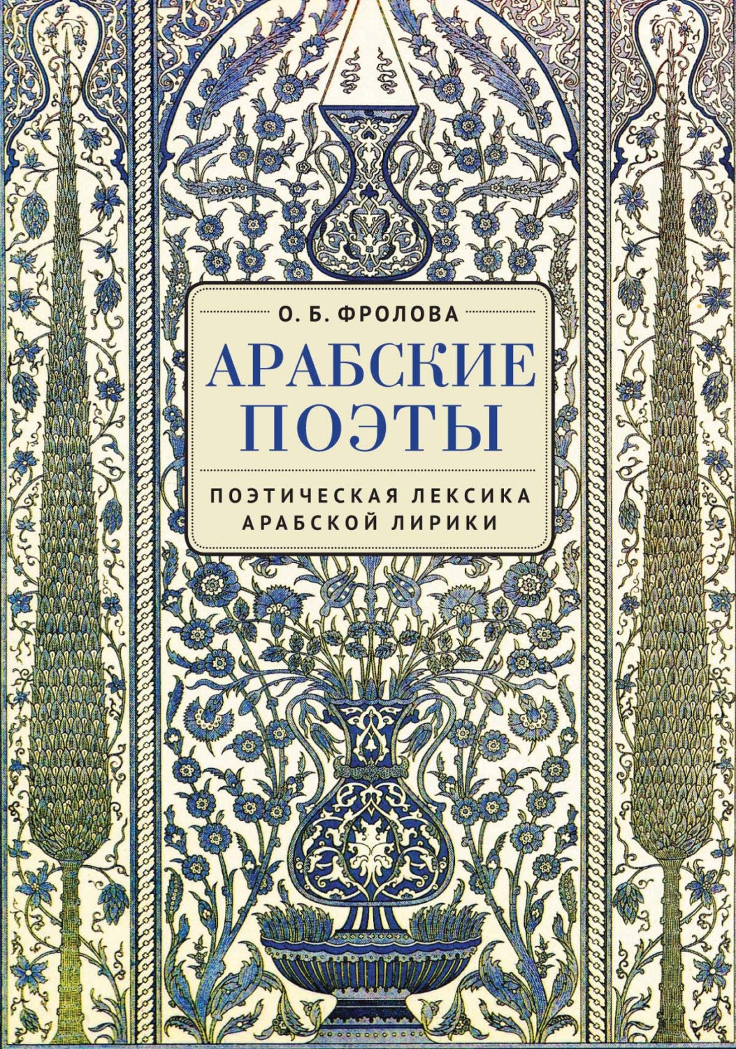 Обложка книги «Арабские поэты: поэтическая лексика арабской лирики»