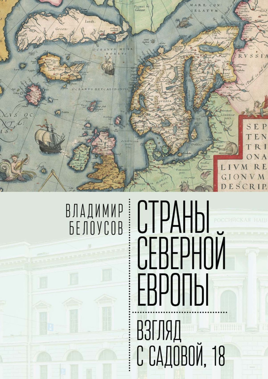 Обложка книги «Страны Северной Европы: взгляд с Садовой, 18»
