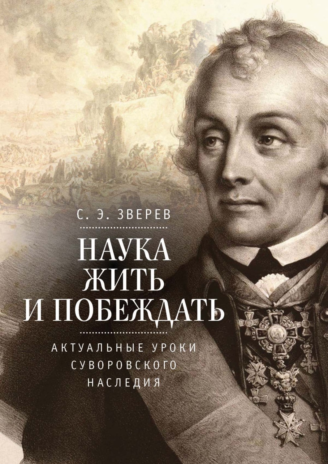 Обложка книги «Наука жить и побеждать: актуальные уроки суворовского наследия. Историко-педагогическое исследование»