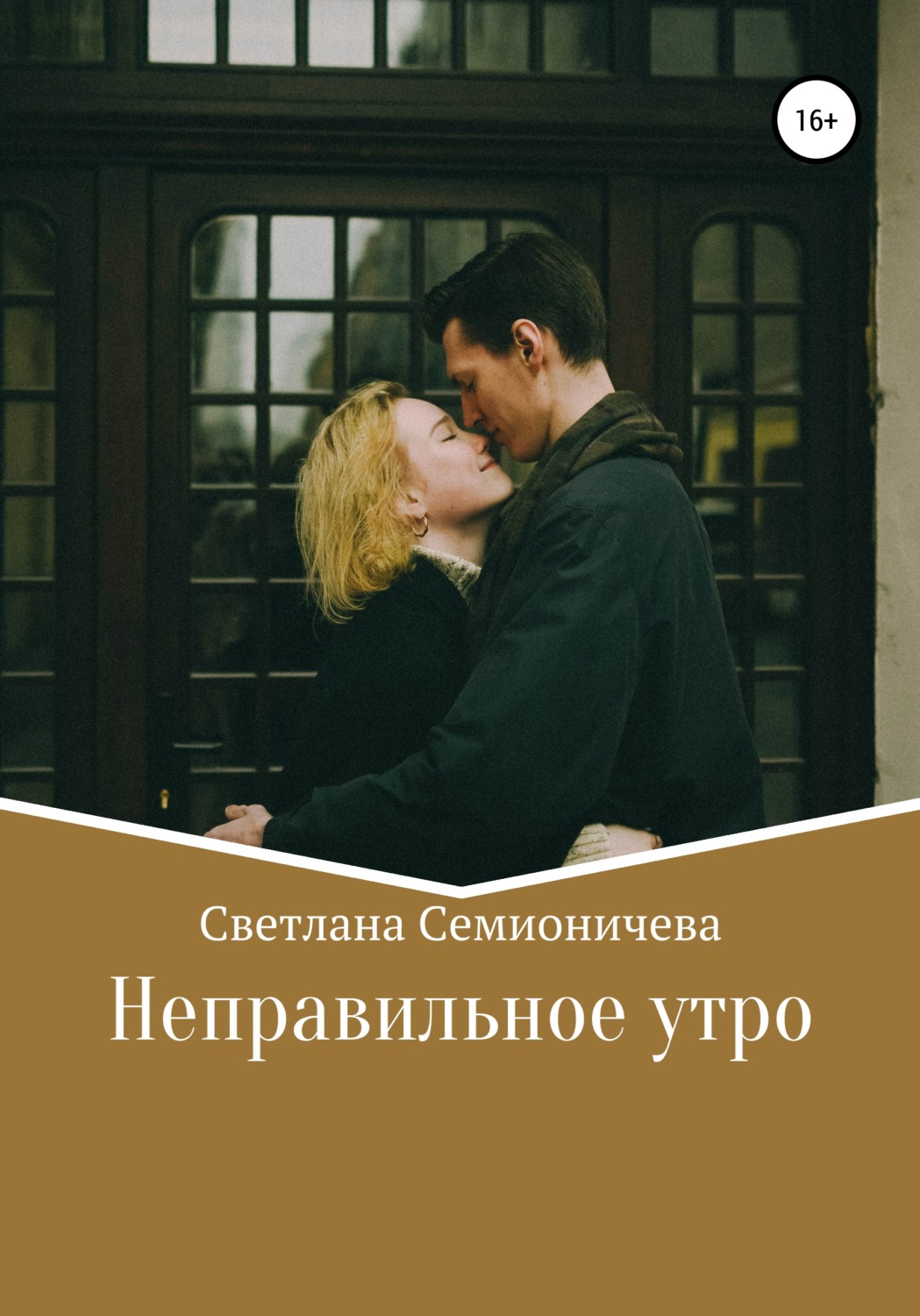 Обложка книги «Неправильное утро»