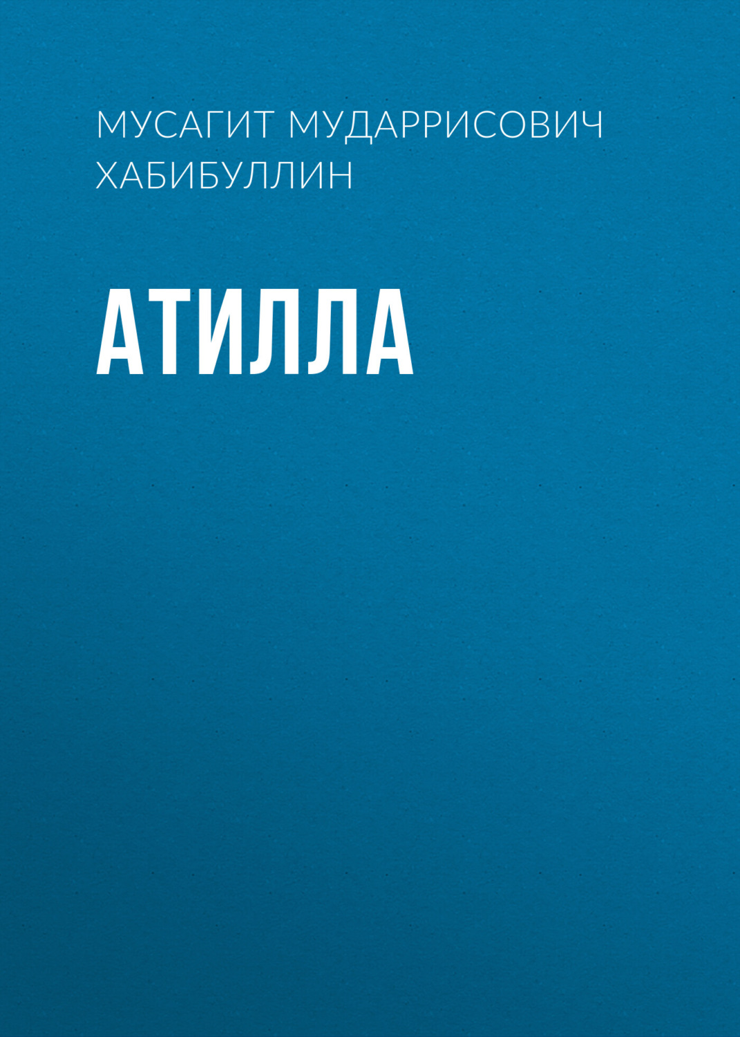 Обложка книги «Атилла»