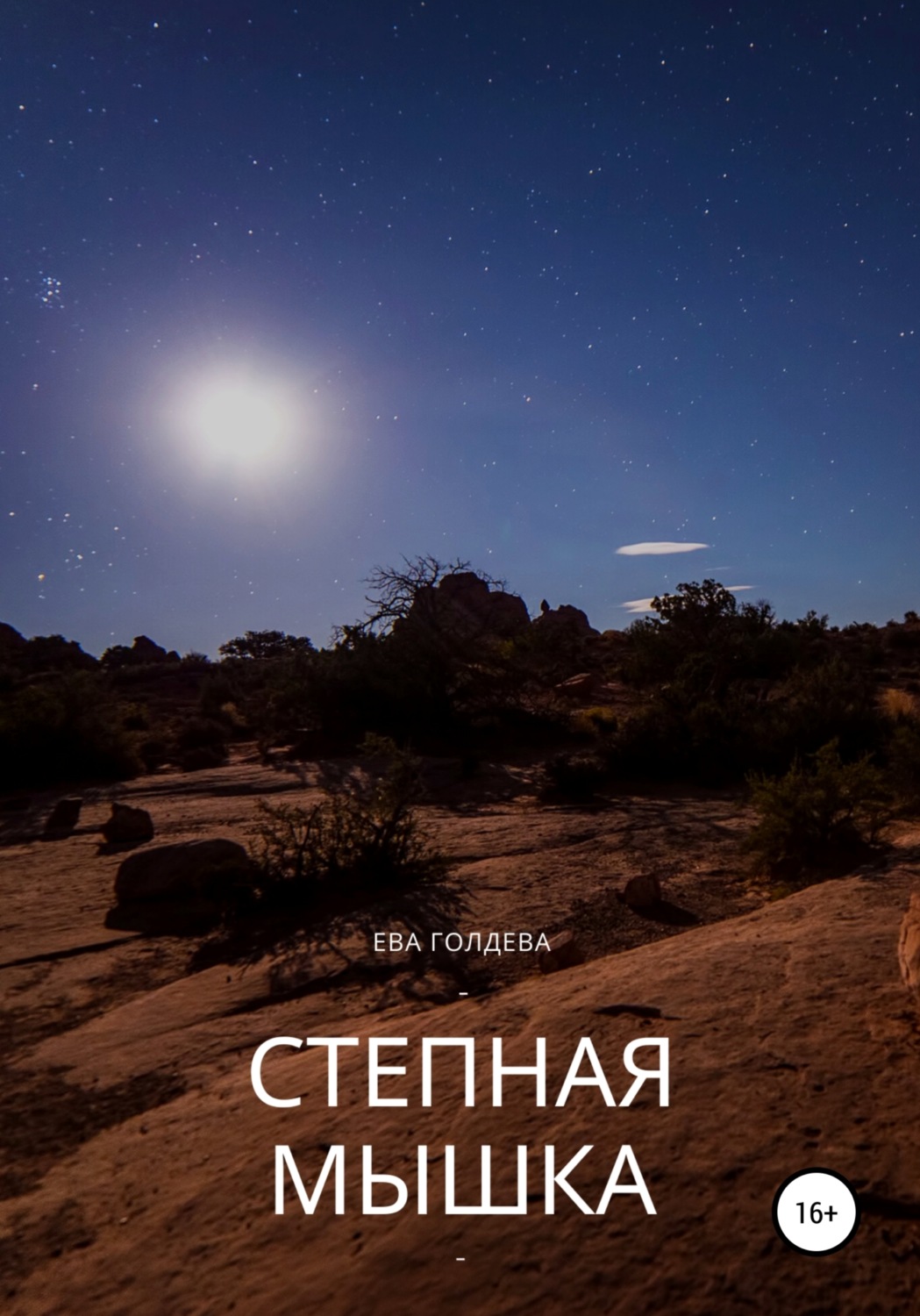 Обложка книги «Степная мышь»