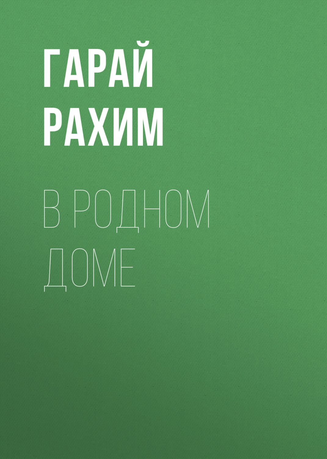 Обложка книги «В родном доме»
