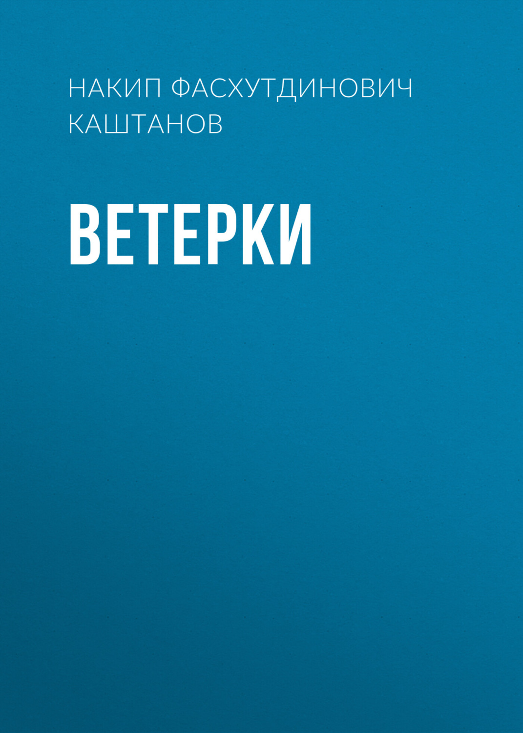 Обложка книги «Ветерки»
