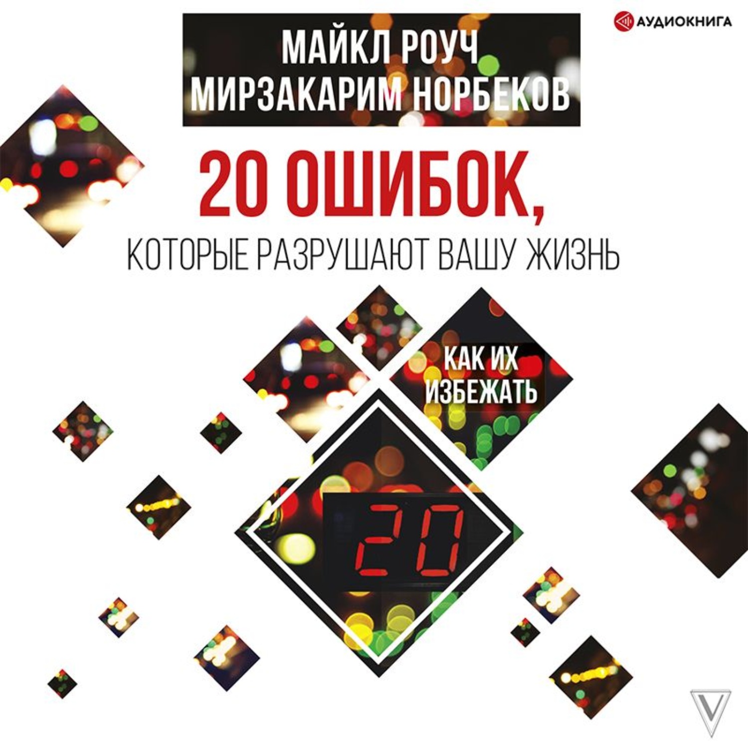 Обложка книги «20 ошибок, которые разрушают вашу жизнь, и как их избежать»
