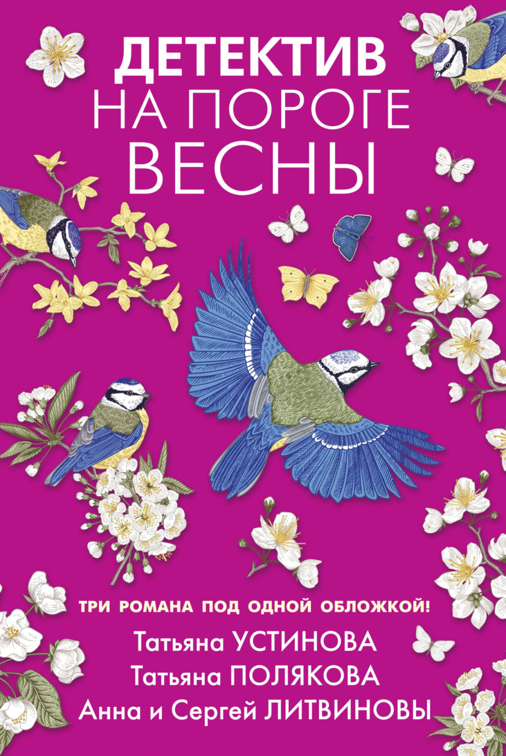 Обложка книги «Детектив на пороге весны»