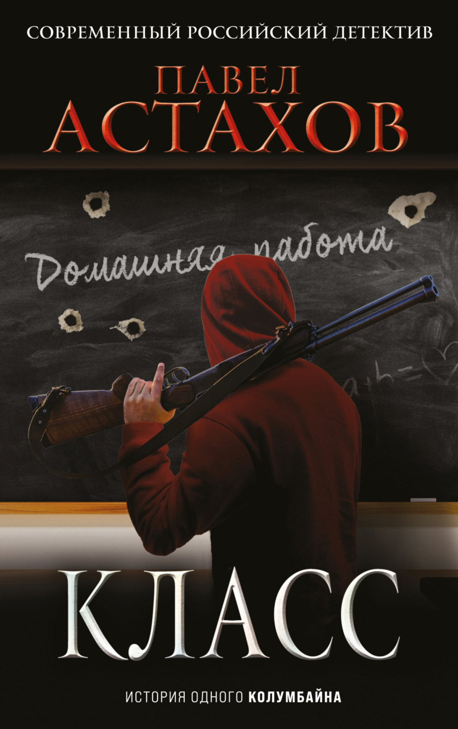 Обложка книги «Класс. История одного колумбайна»