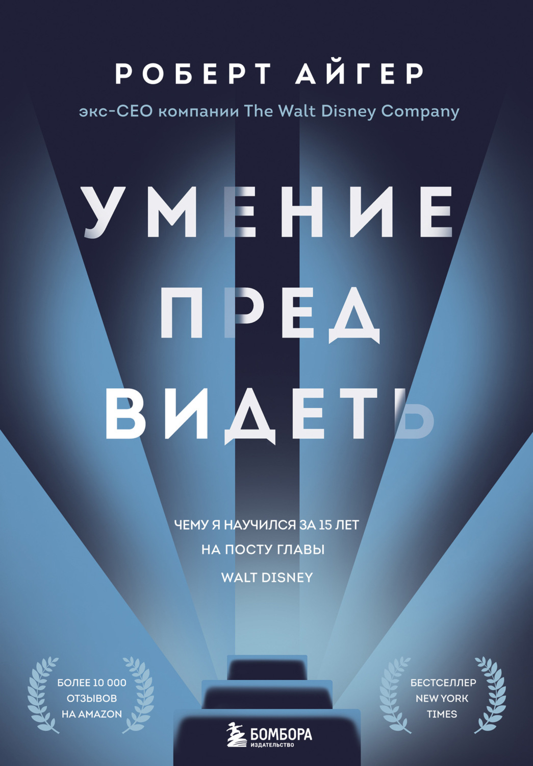 Обложка книги «Умение предвидеть. Чему я научился за 15 лет на посту главы Walt Disney»