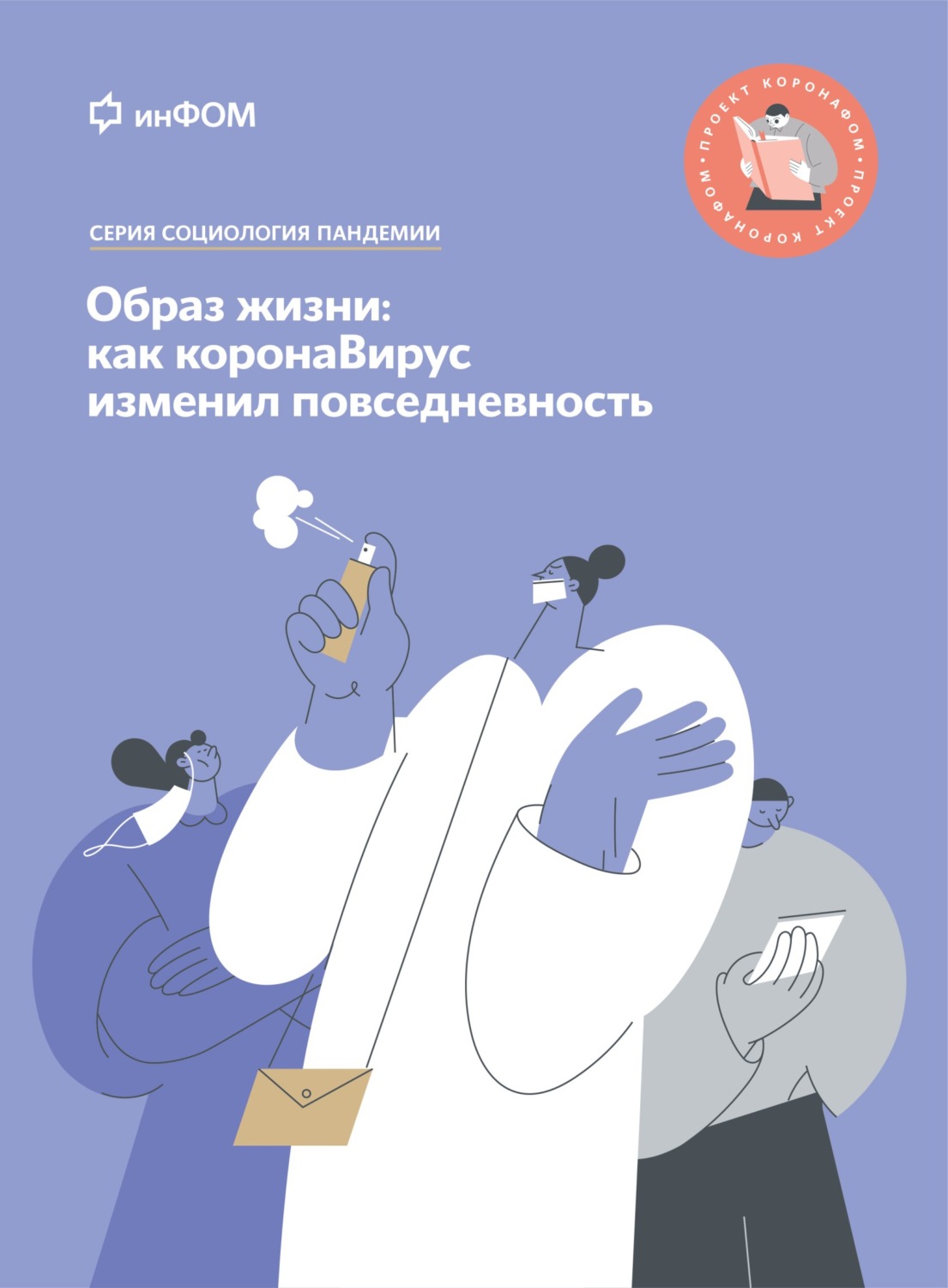 Обложка книги «Образ жизни. Как коронаВирус изменил повседневность»