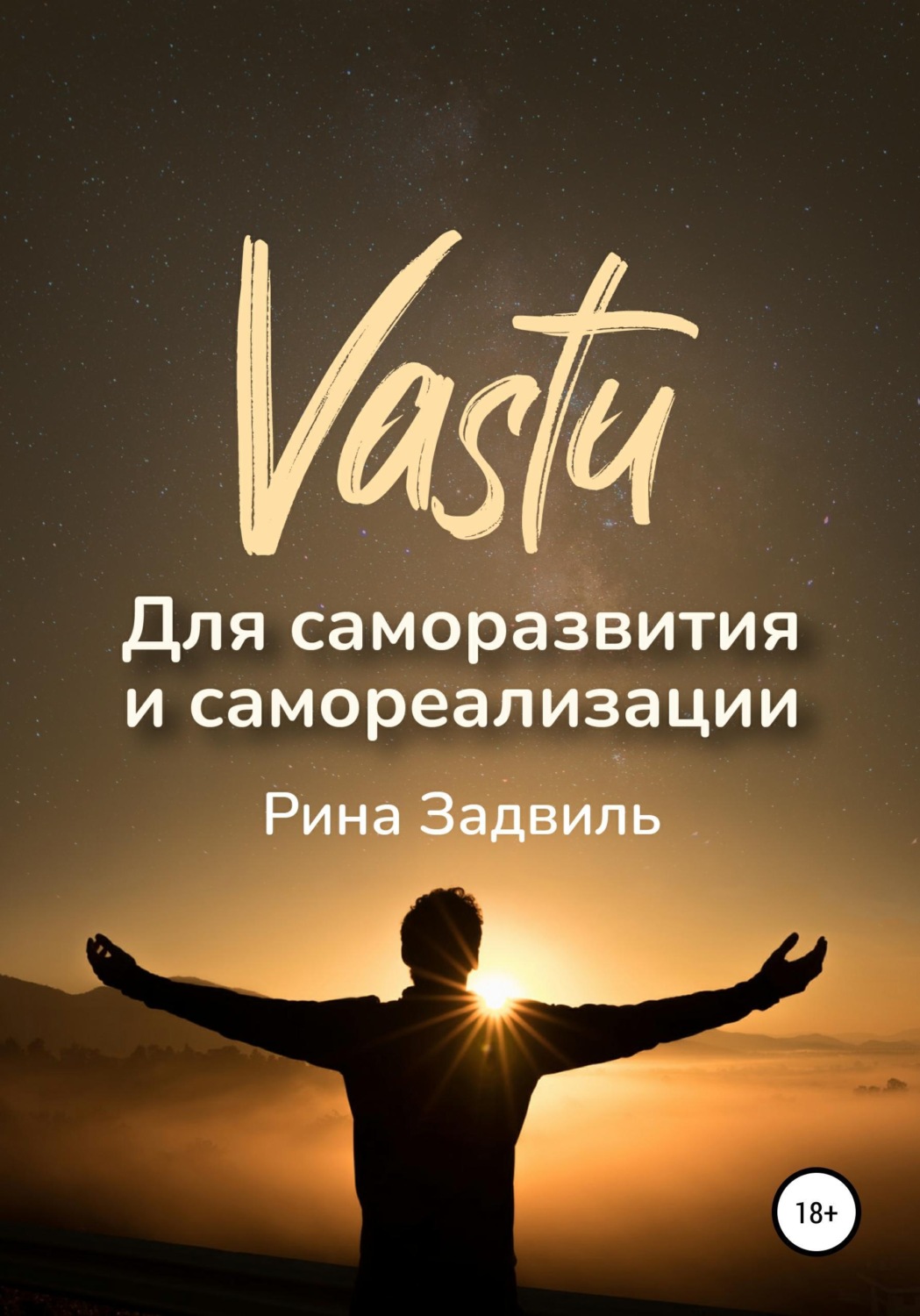 Обложка книги «Васту для саморазвития и самореализации»