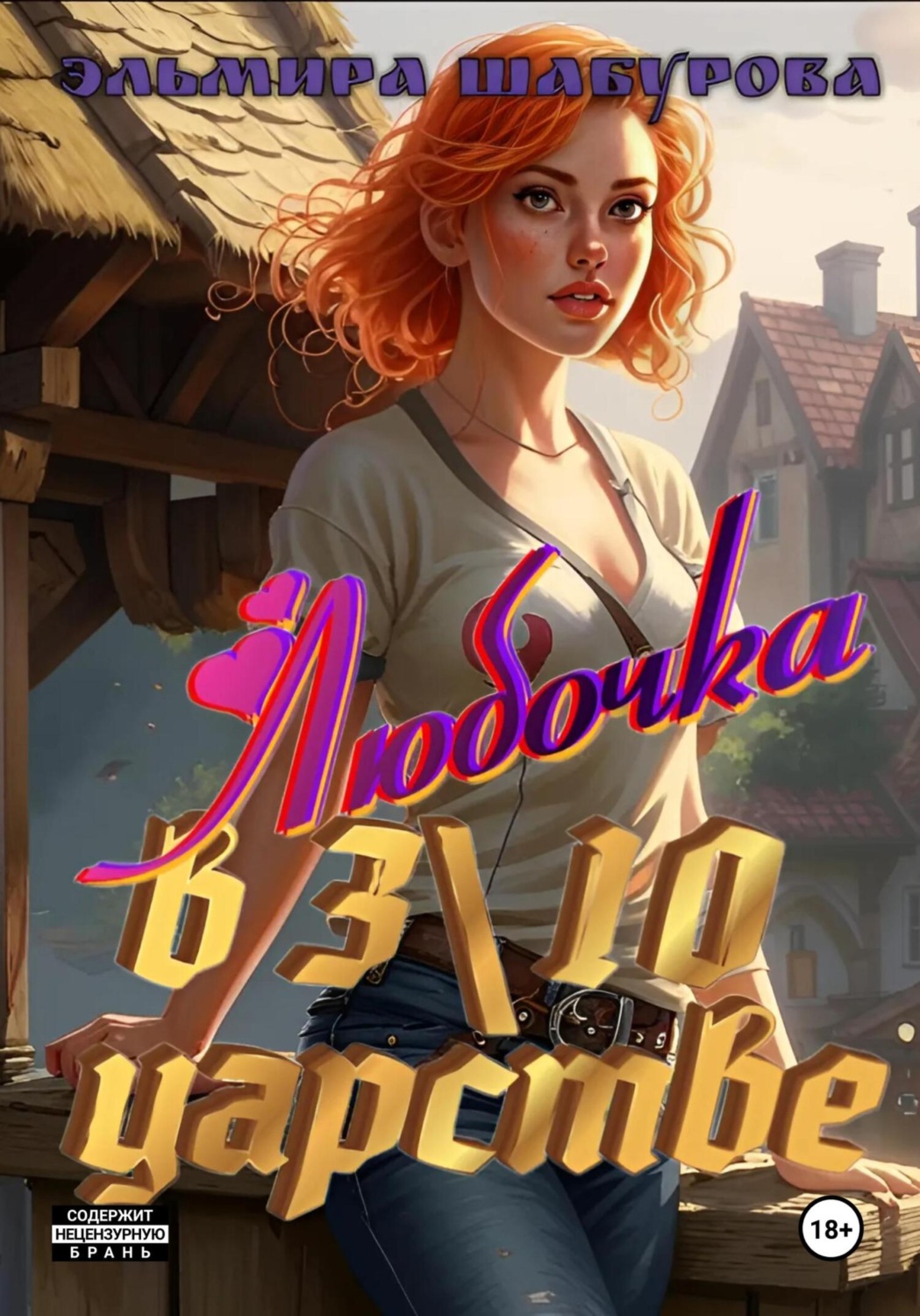 Обложка книги «Любочка в 3\10 царстве»