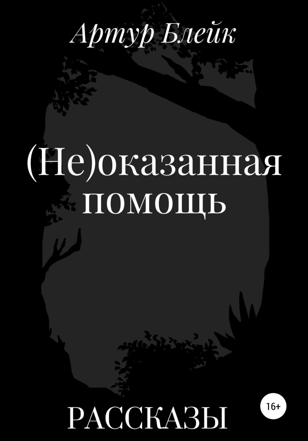 Обложка книги «(Не)оказанная помощь»