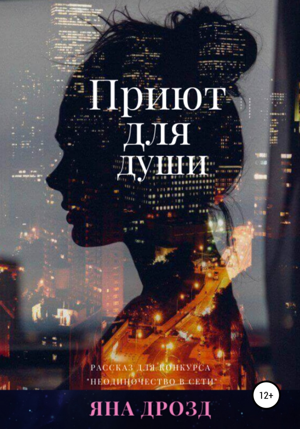 Обложка книги «Приют для души»