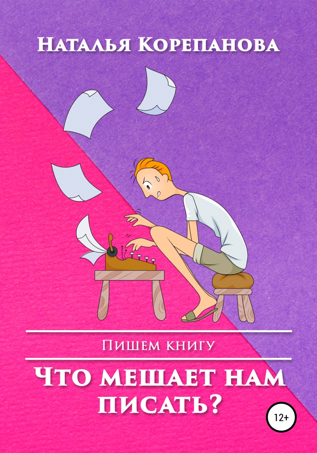 Обложка книги «Что мешает нам писать?»