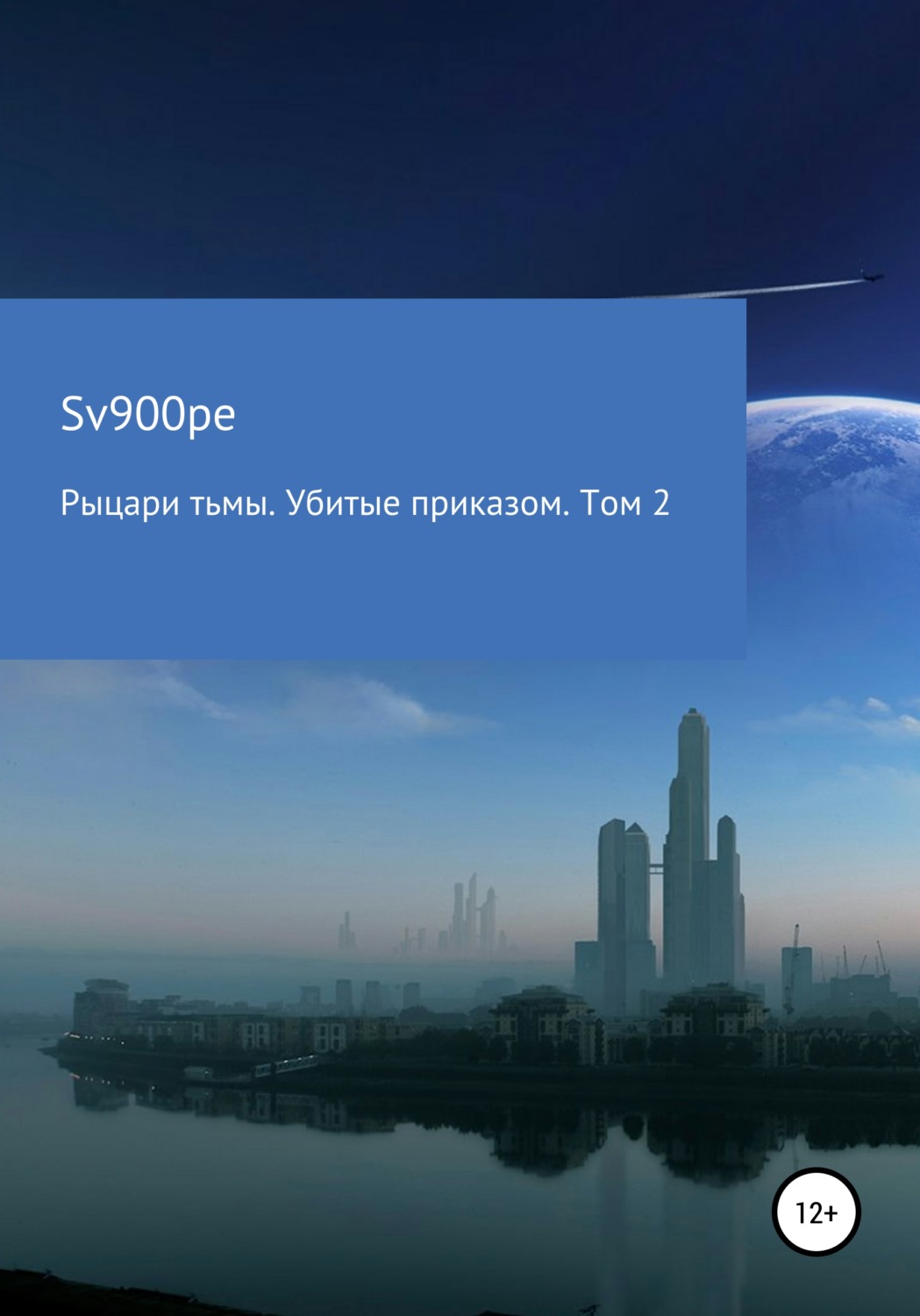 Обложка книги «Рыцари тьмы. Убитые приказом. Том 2»