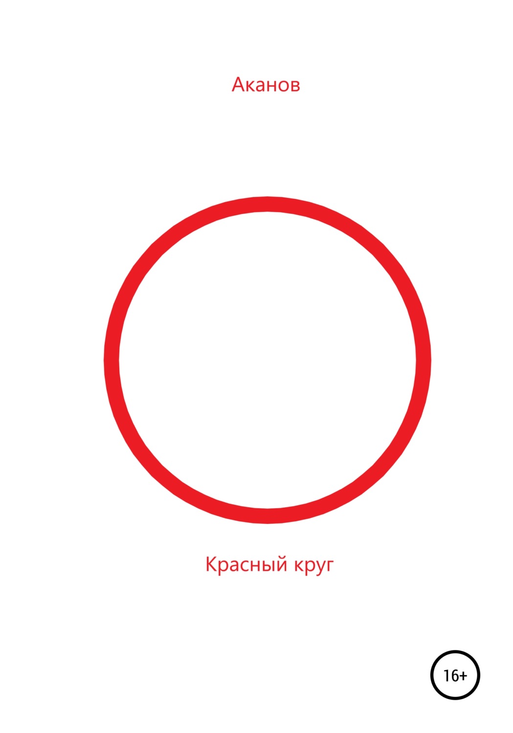 Обложка книги «Красный круг»