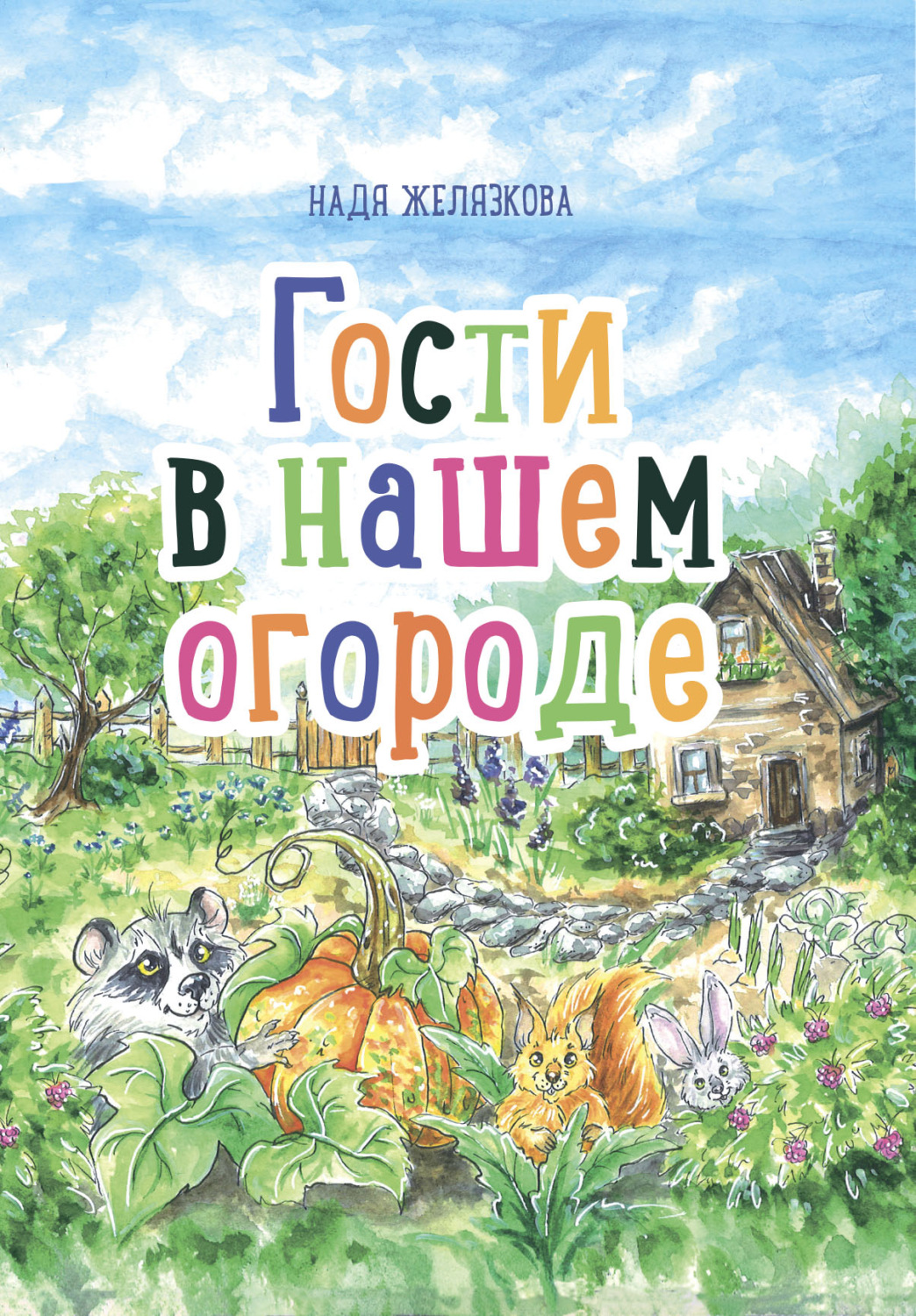 Обложка книги «Гости в нашем огороде»