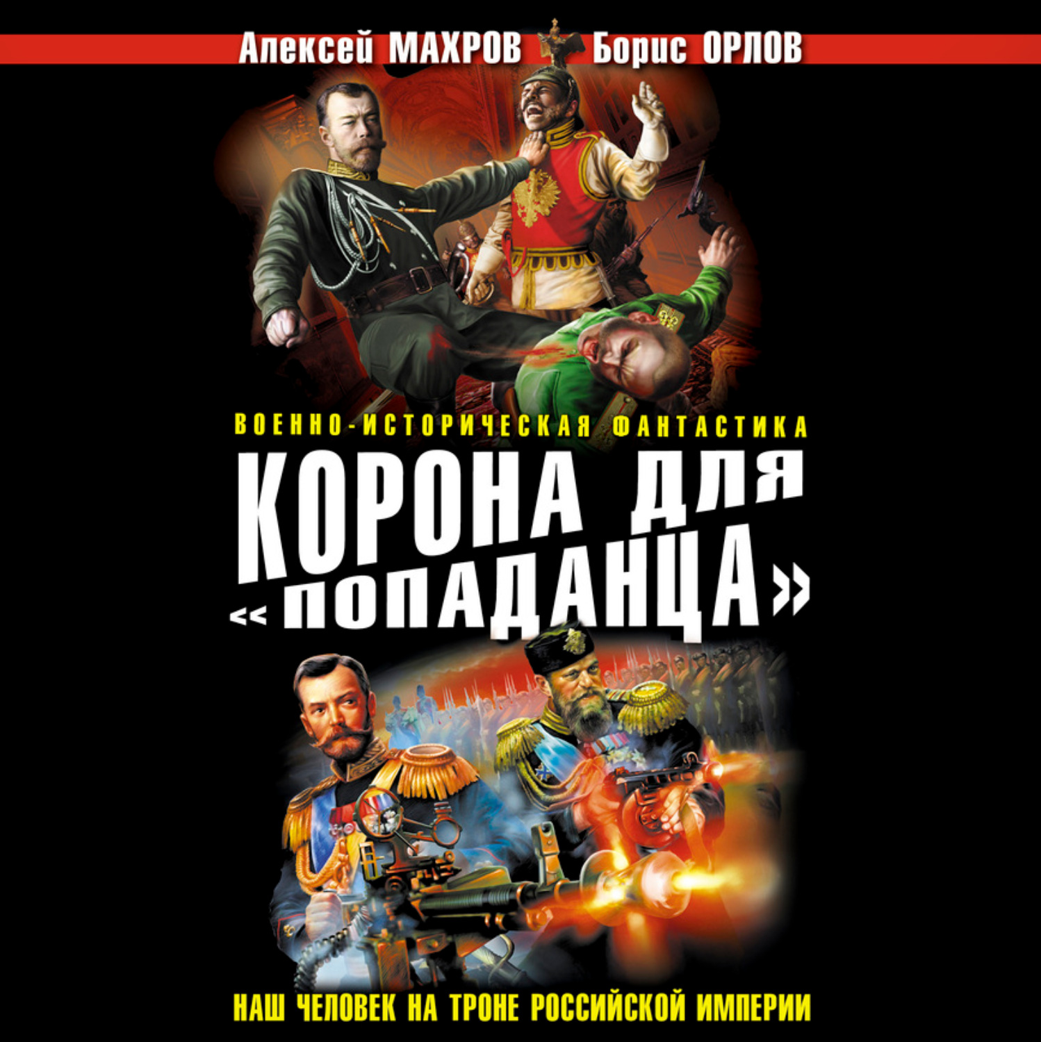 Обложка книги «Корона для «попаданца». Наш человек на троне Российской Империи»