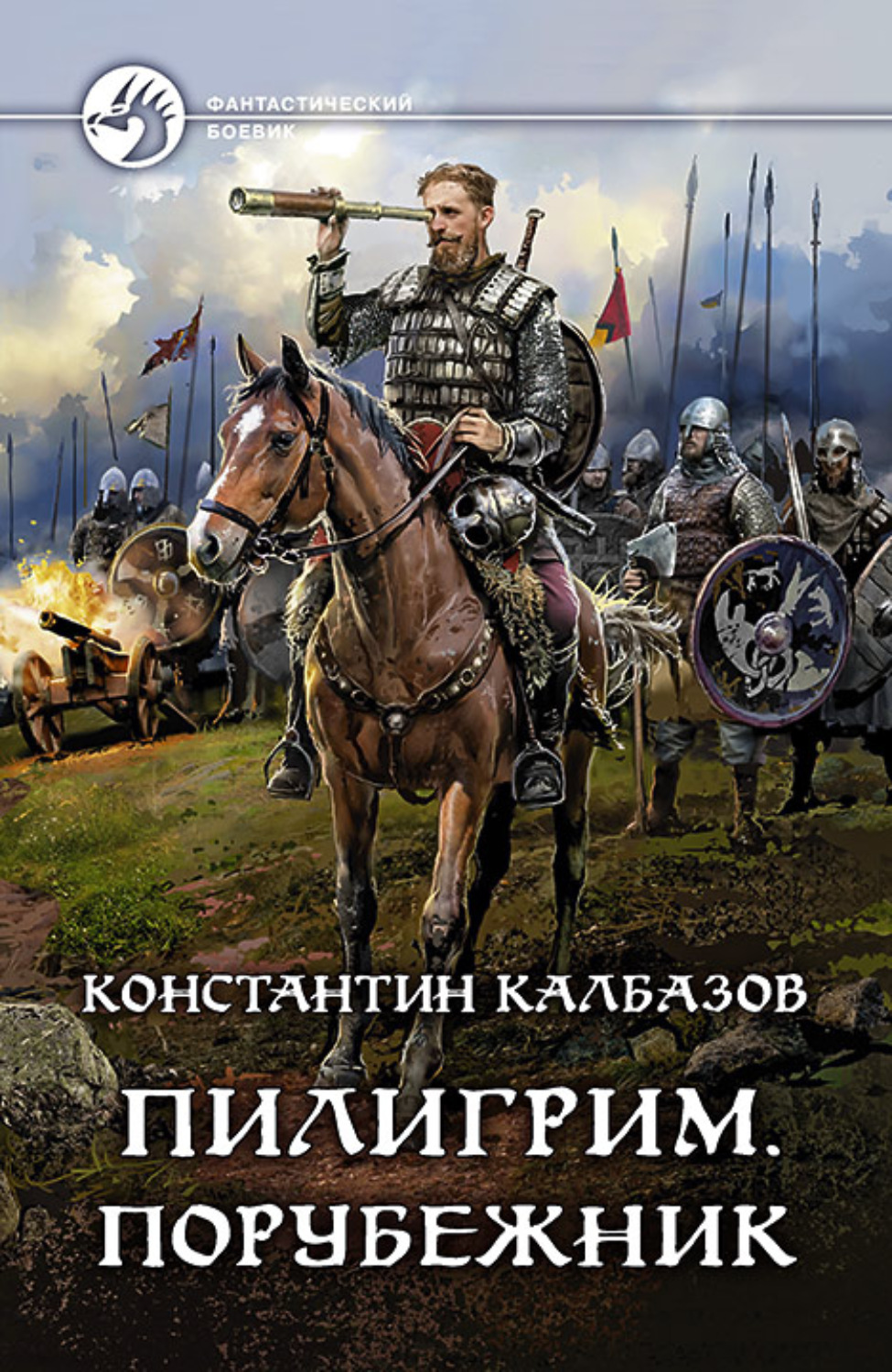 Обложка книги «Пилигрим. Порубежник»