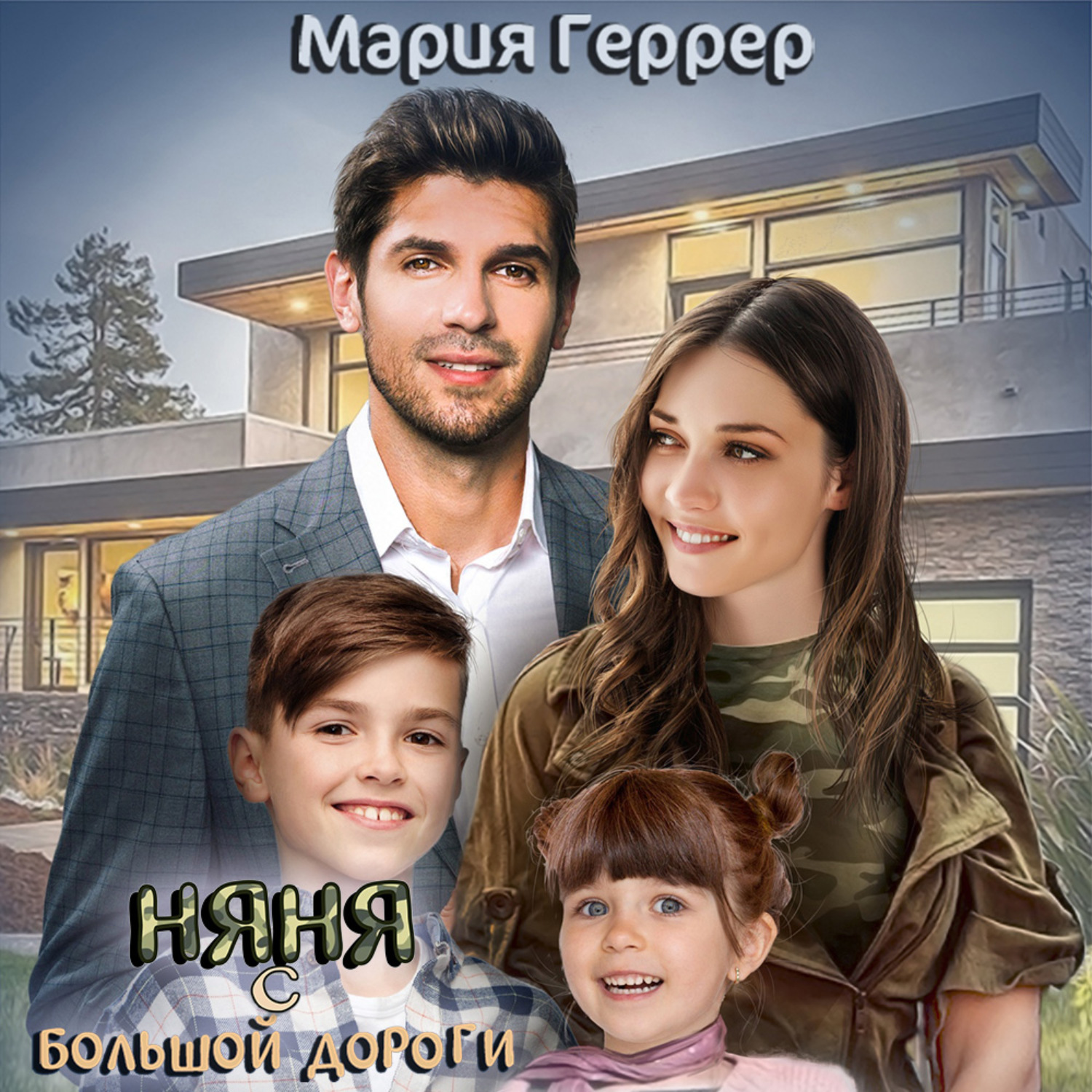 Обложка книги «Няня с большой дороги»