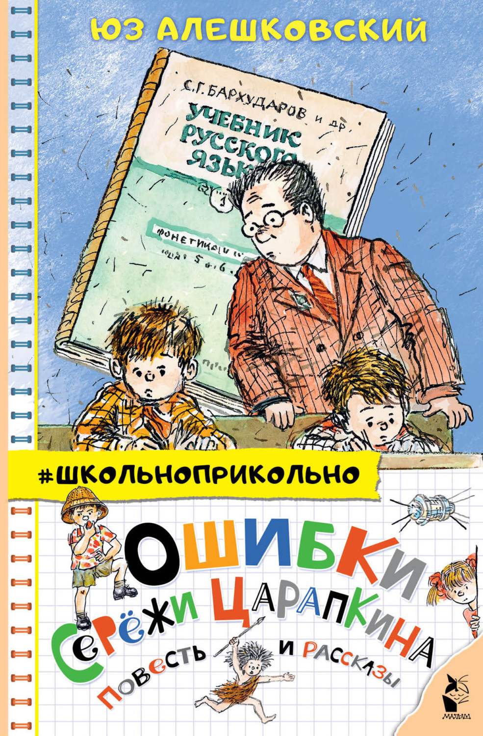 Обложка книги «Ошибки Серёжи Царапкина. Повесть и рассказы»