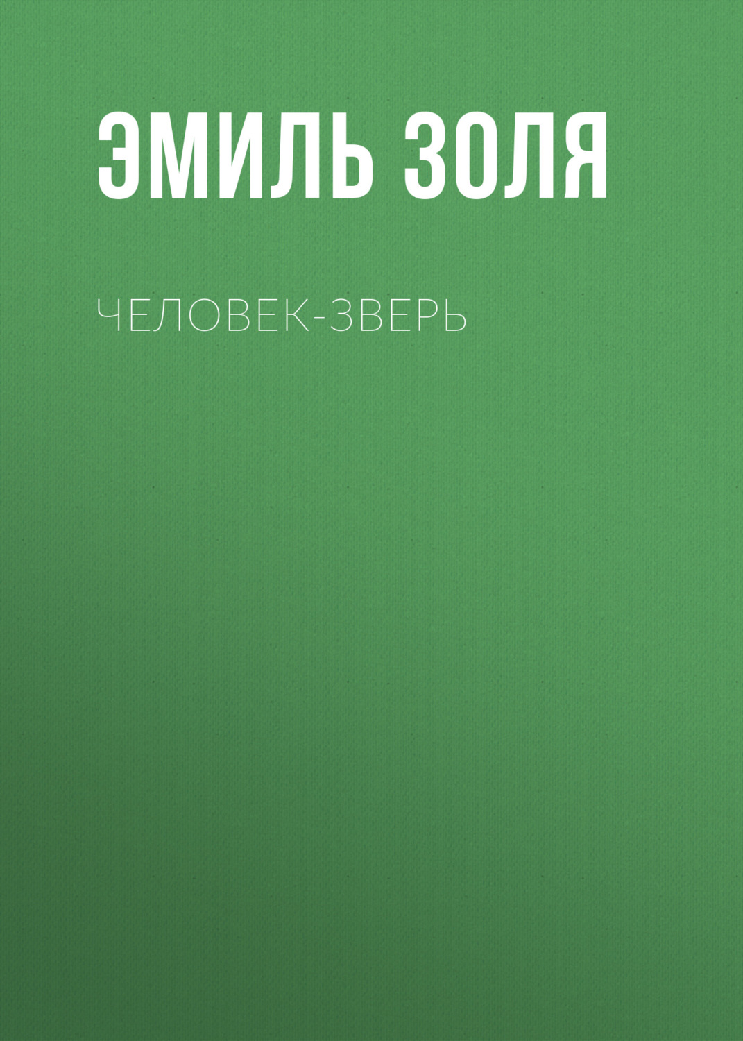 Обложка книги «Человек-зверь»