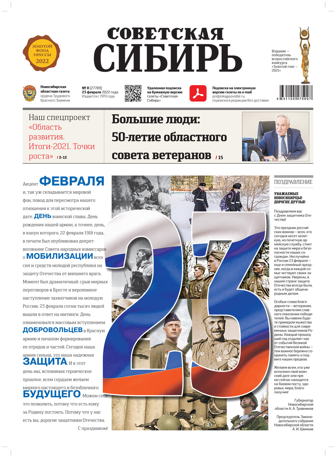 Обложка книги «Газета «Советская Сибирь» №8(27789) от 23.02.2022»