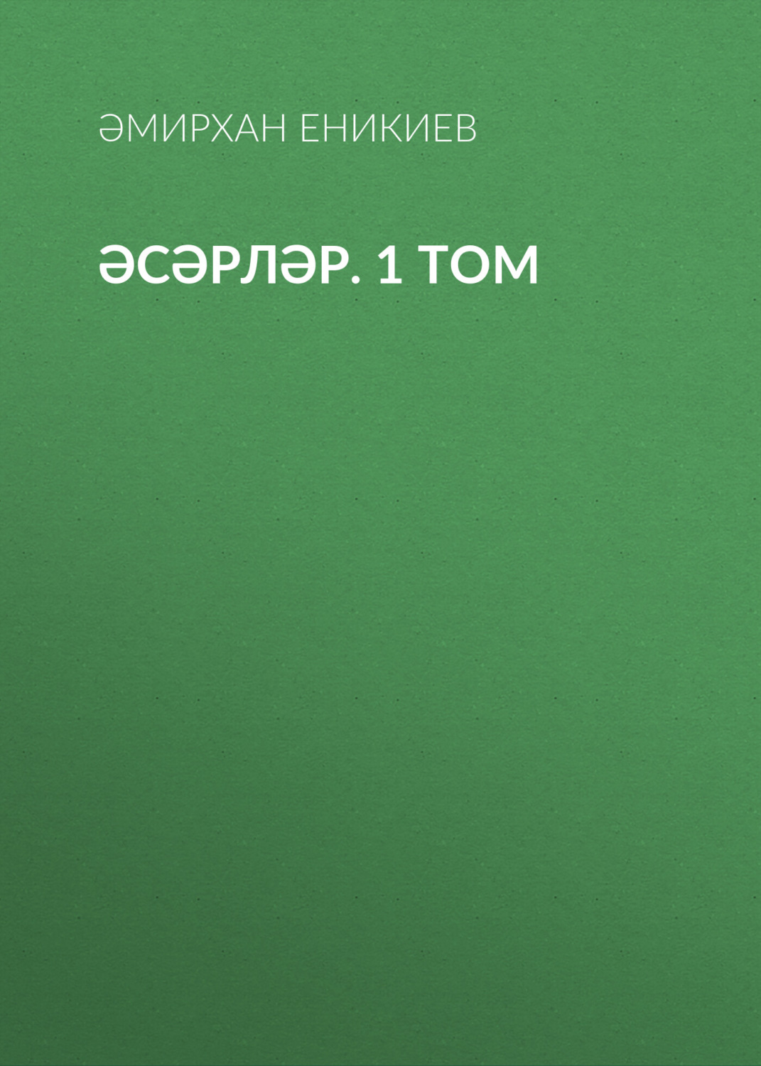 Обложка книги «Әсәрләр. 1 том»