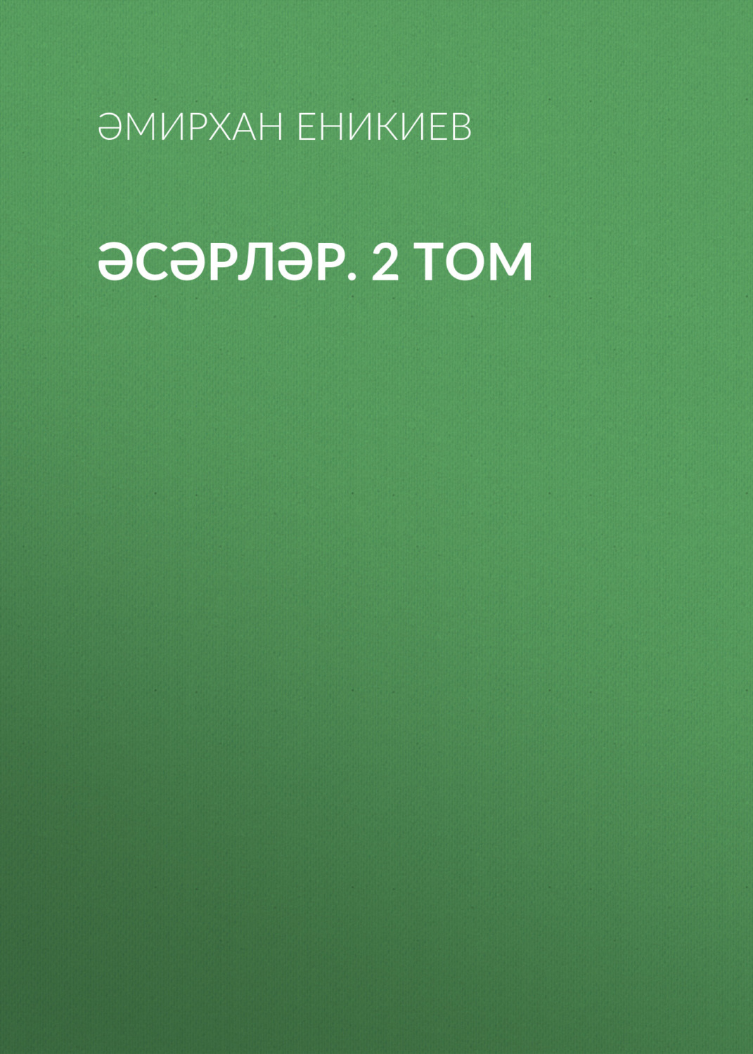Обложка книги «Әсәрләр. 2 том»