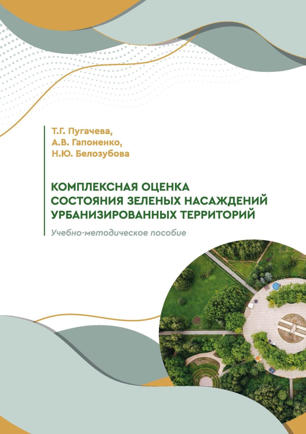 Обложка книги «Комплексная оценка состояния зеленых насаждений урбанизированных территорий»