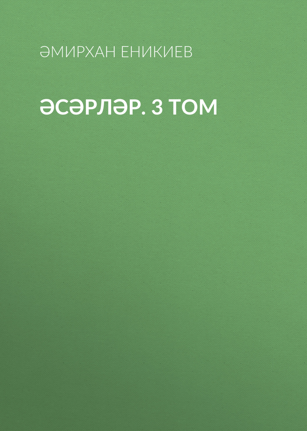 Обложка книги «Әсәрләр. 3 том»