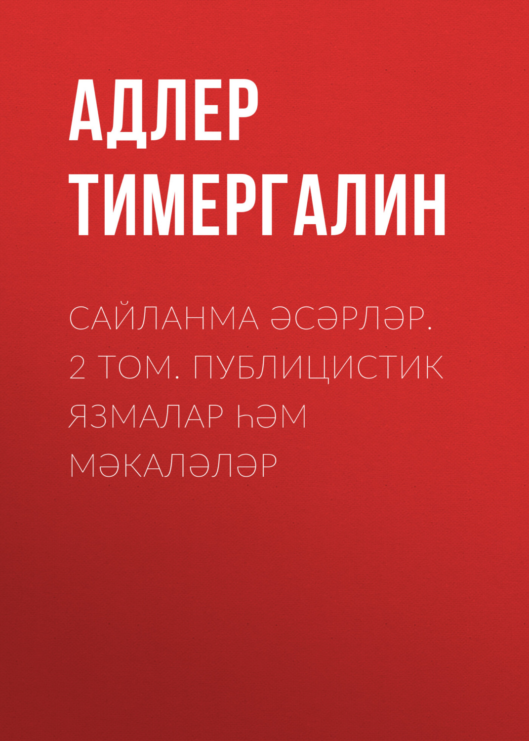 Обложка книги «Сайланма әсәрләр. 2 том. Публицистик язмалар һәм мәкаләләр»