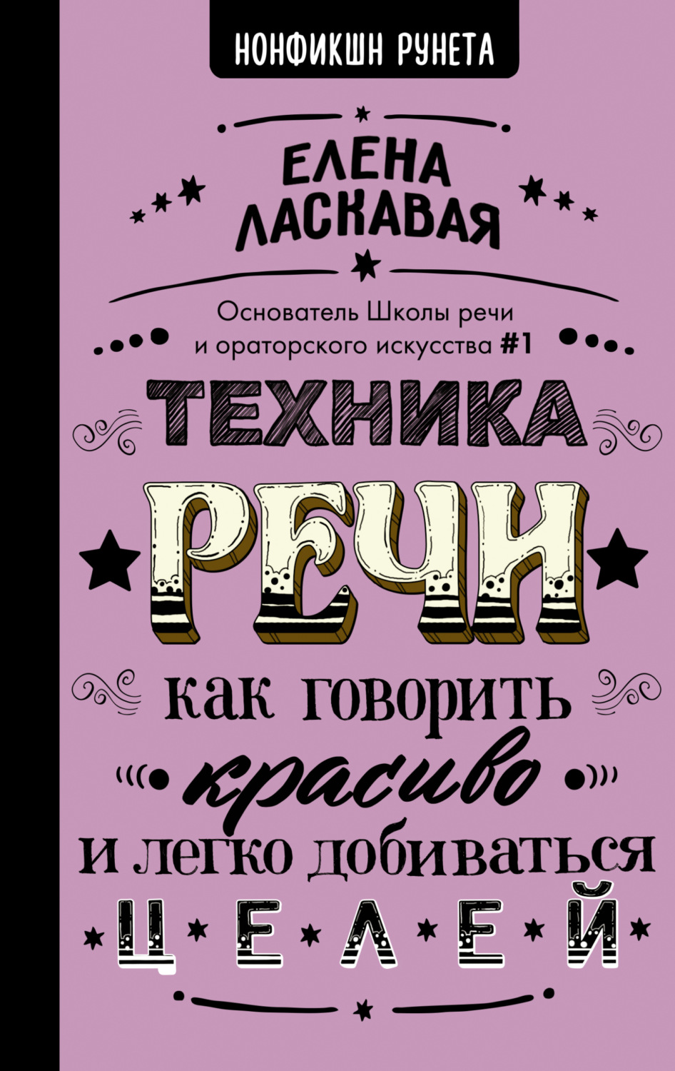 Обложка книги «Техника речи. Как говорить красиво и легко добиваться целей»