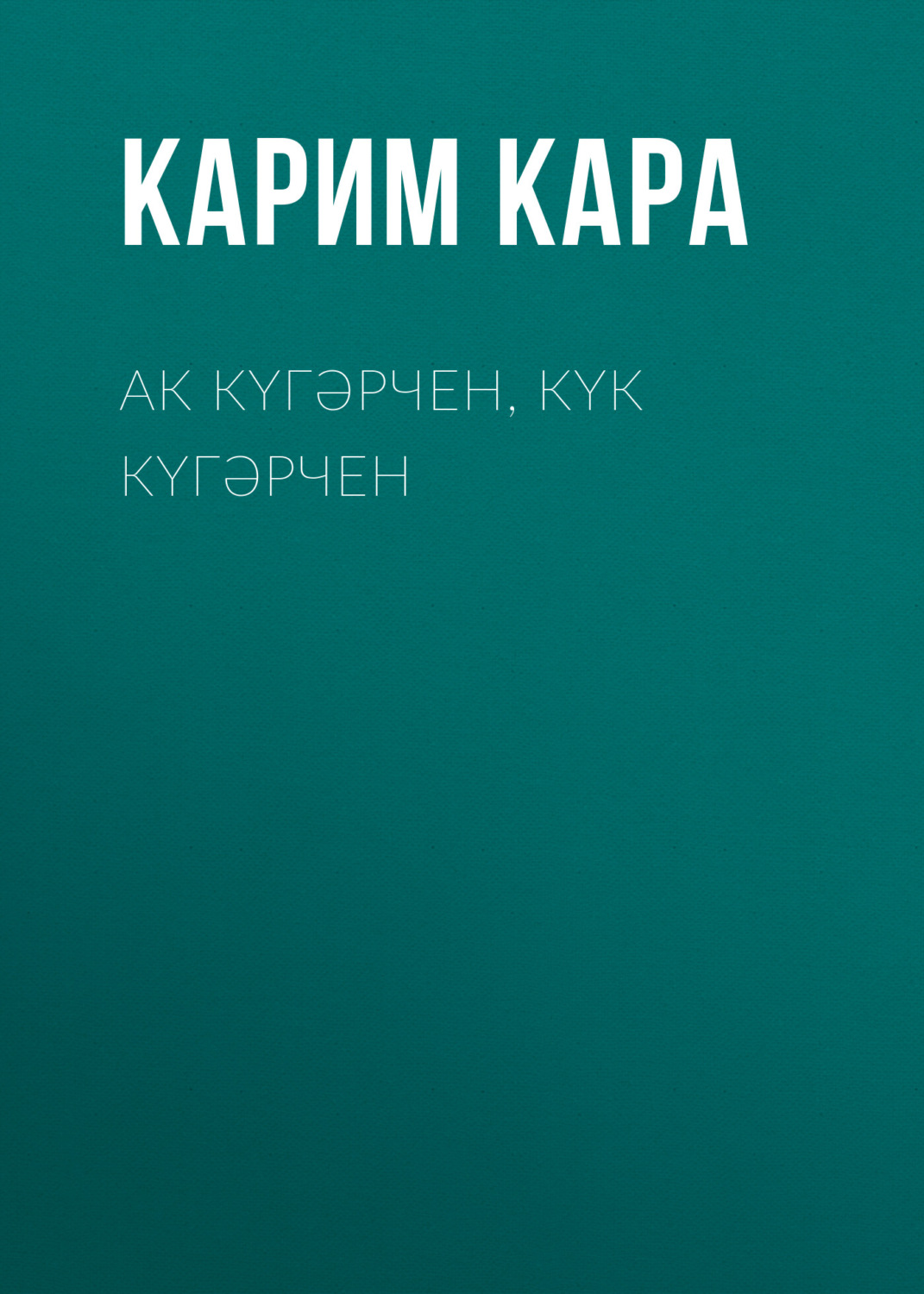 Обложка книги «Ак күгәрчен, күк күгәрчен»