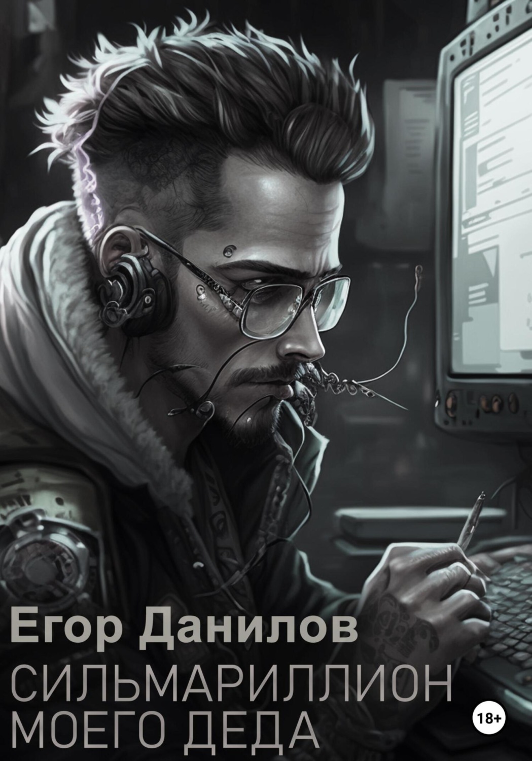 Обложка книги «Сильмариллион моего деда»